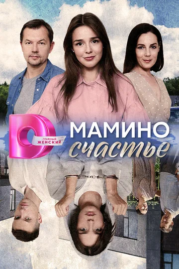 Постер: Мамино счастье