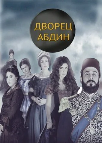 Постер: Дворец Абдин
