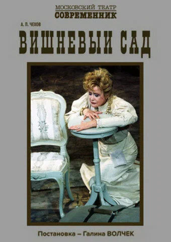 Постер: Вишнёвый сад