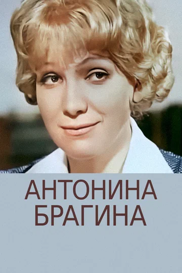 Постер: Антонина Брагина