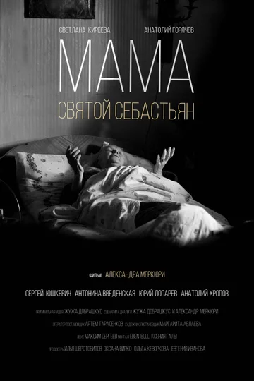 Постер: Мама — Святой Себастьян