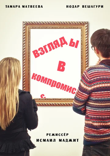 Постер: Взгляды в компромисс