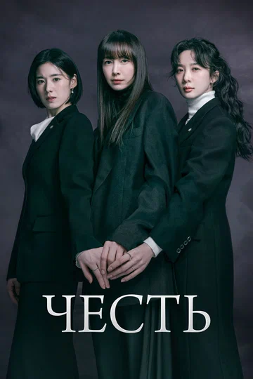 Постер: Честь