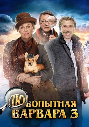 Постер: Любопытная Варвара 3