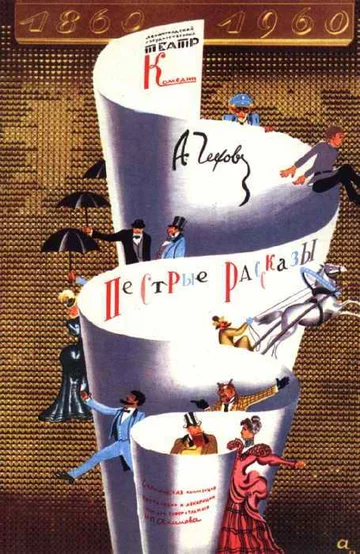 Постер: Пёстрые рассказы