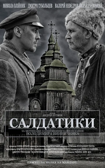Постер: Солдатики