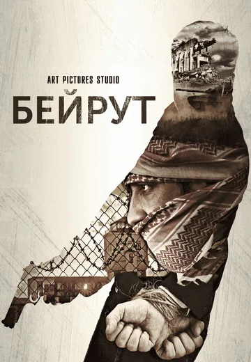 Постер: Бейрут
