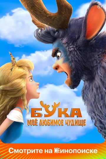 Постер: Бука. Моё любимое чудище