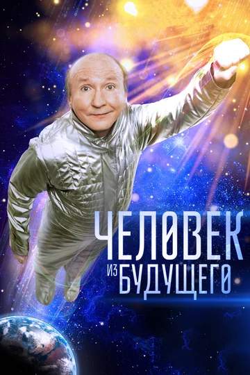 Постер: Человек из будущего