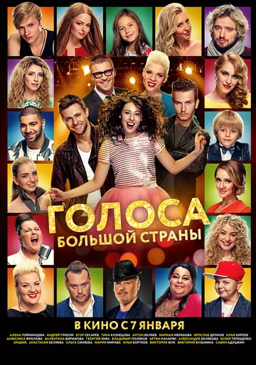Постер: Голоса большой страны