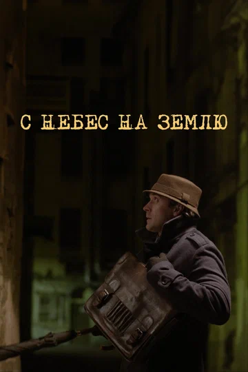 Постер: С небес на землю