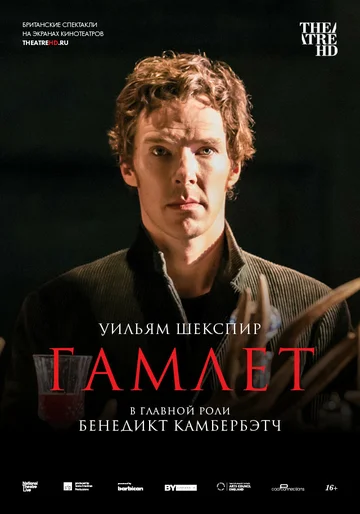Постер: Гамлет: Камбербэтч