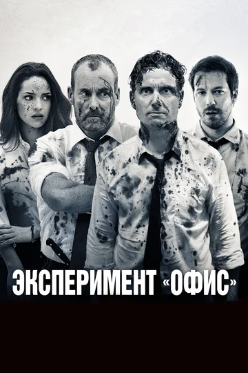 Постер: Эксперимент «Офис»