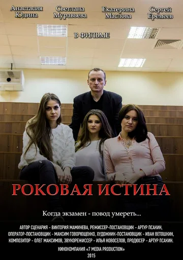 Постер: Роковая истина