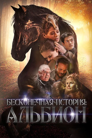 Постер: Бесконечная история. Альбион