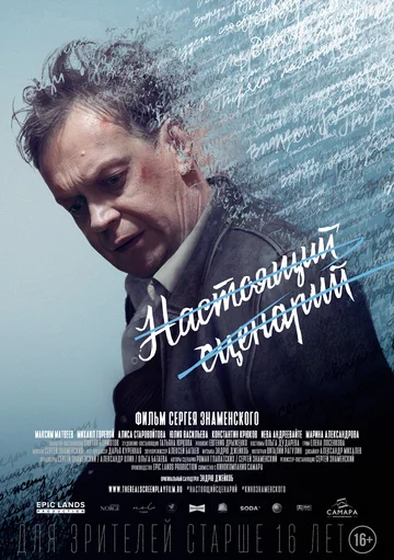 Постер: Настоящий сценарий