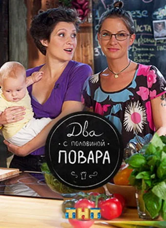 Постер: Два с половиной повара