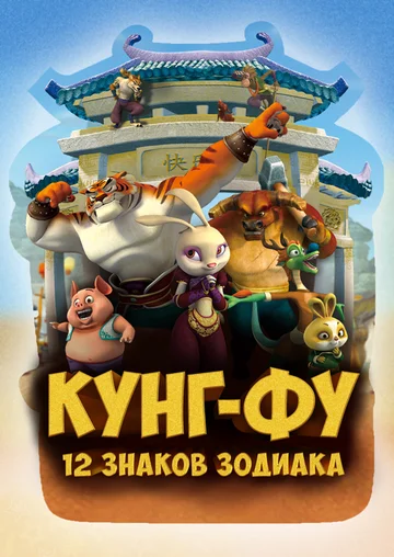 Постер: Кунг-фу: 12 знаков зодиака