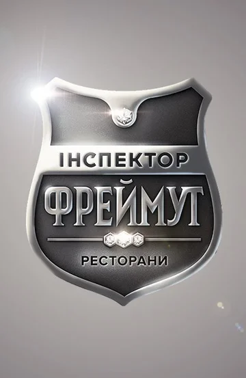 Постер: Инспектор Фреймут