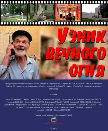 Постер: Узник Вечного огня