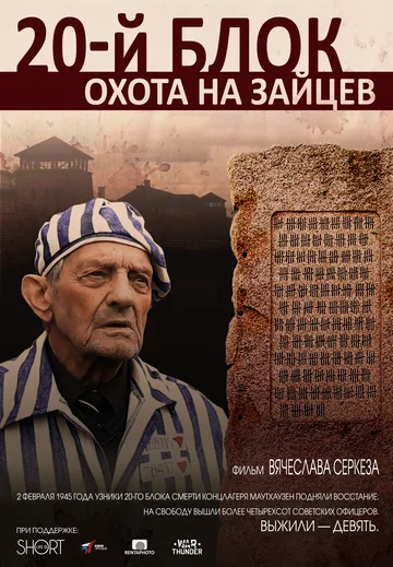 Постер: 20-й блок. Охота на зайцев