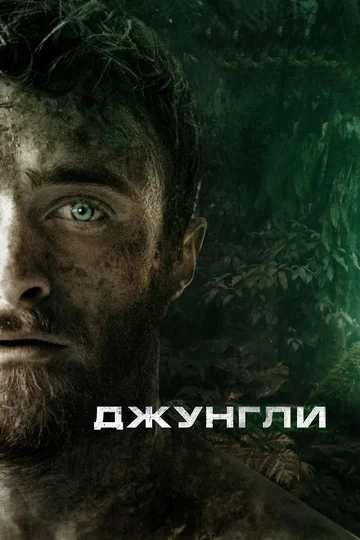 Постер: Джунгли