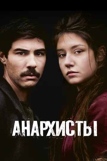 Постер: Анархисты