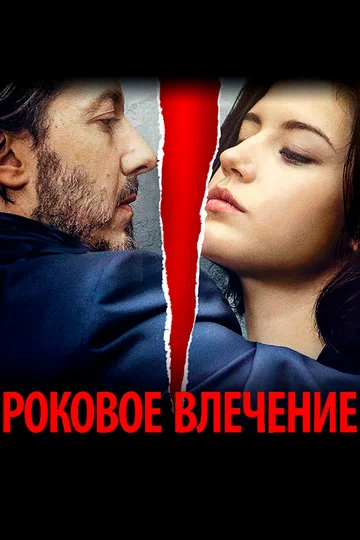 Постер: Роковое влечение