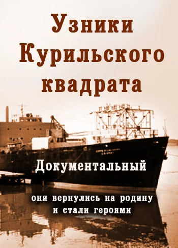 Постер: Их могли не спасти. Узники Курильского квадрата