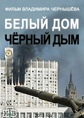 Постер: Белый дом, черный дым
