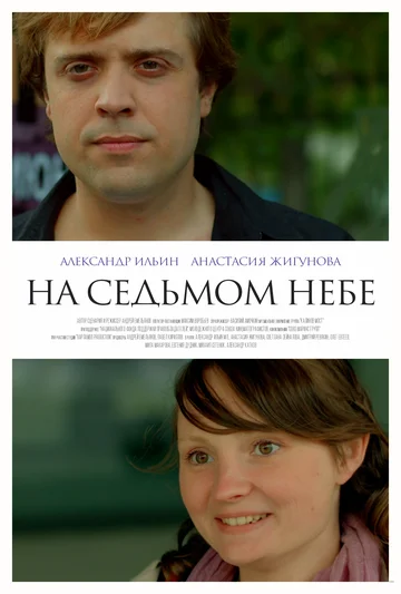 Постер: На седьмом небе