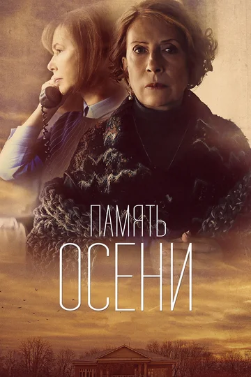 Постер: Память осени