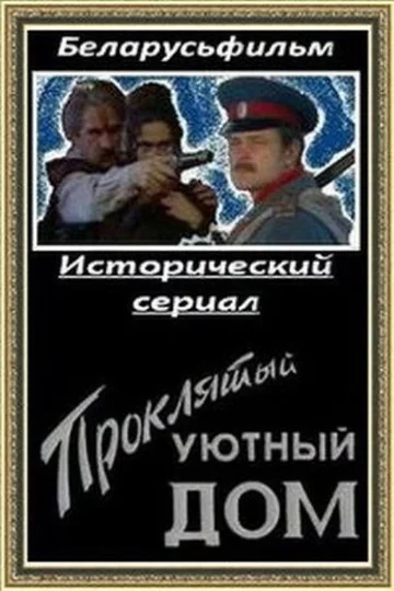 Постер: Проклятый уютный дом