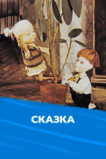 Постер: Сказка