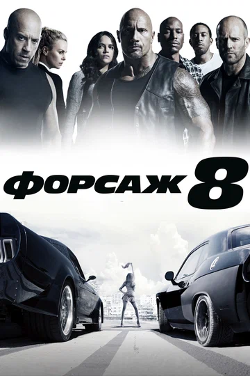 Постер: Форсаж 8