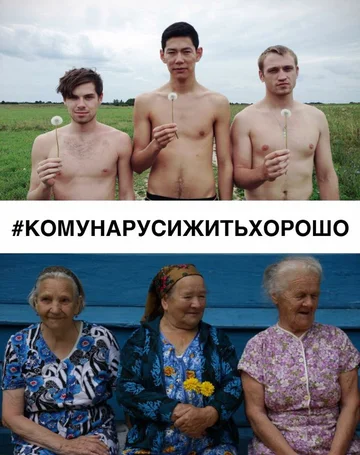 Постер: #КОМУНАРУСИЖИТЬХОРОШО