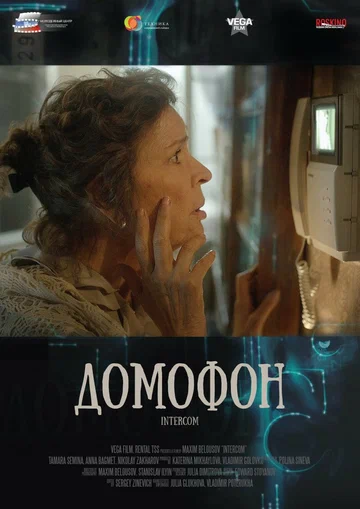 Постер: Домофон