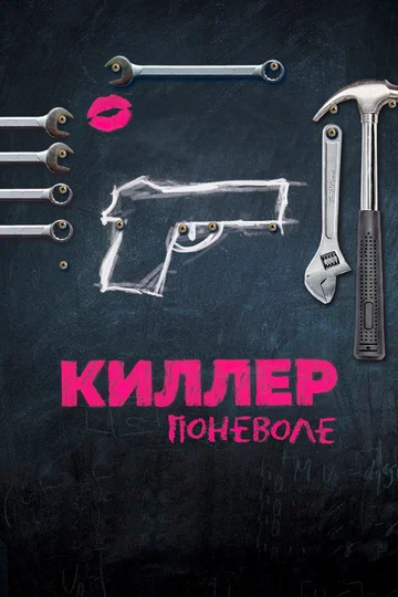 Постер: Киллер поневоле