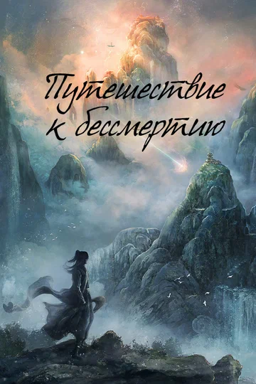 Постер: Путешествие к бессмертию