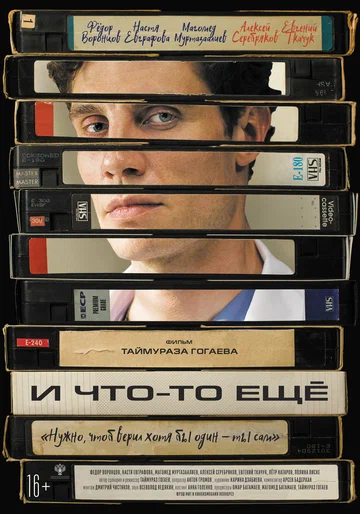 Постер: И что-то ещё