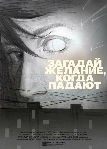 Постер: Загадай желание, когда падают