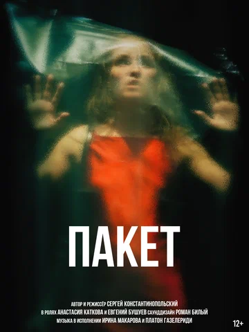 Постер: Пакет