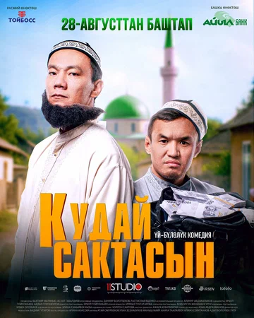 Постер: Кудай cактасын
