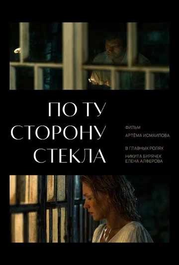 Постер: По ту сторону стекла