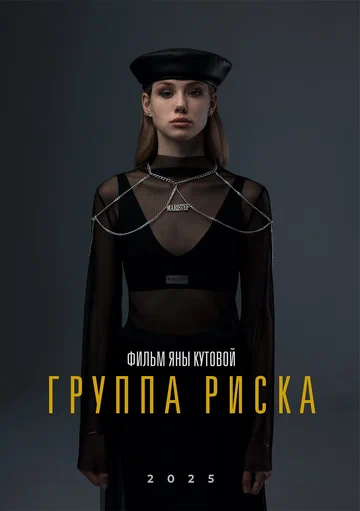 Постер: Группа риска