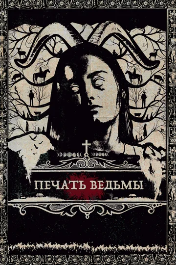 Постер: Печать ведьмы