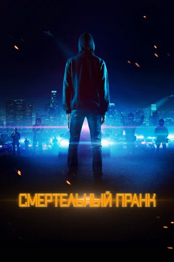 Постер: Смертельный пранк