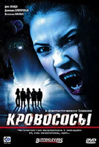Постер: Кровососы