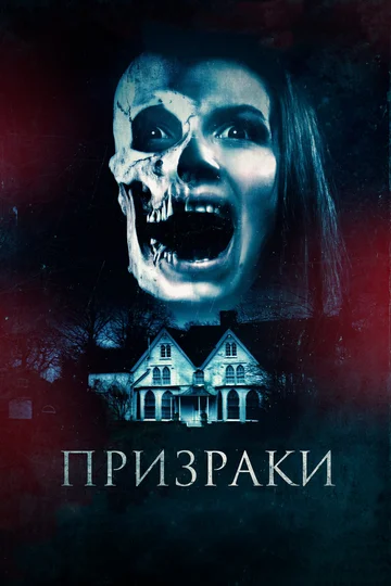 Постер: Призраки