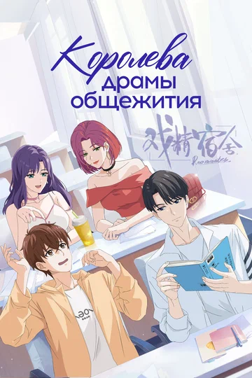 Постер: Королева драмы общежития